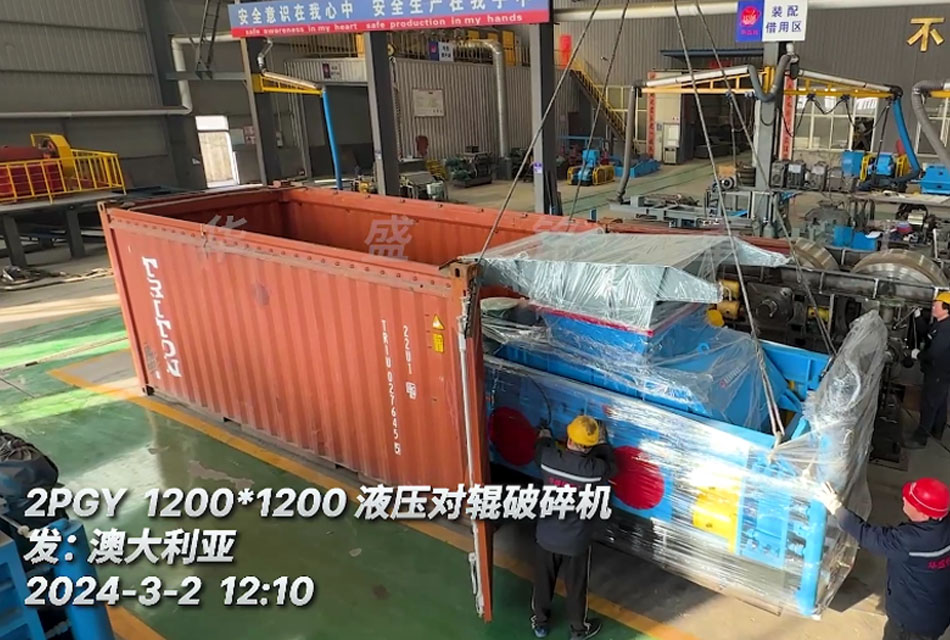 澳大利亚砂石骨料生产线配置1212液压对辊破碎机 澳大利亚砂石骨料生产线配置1212液压对辊破碎机