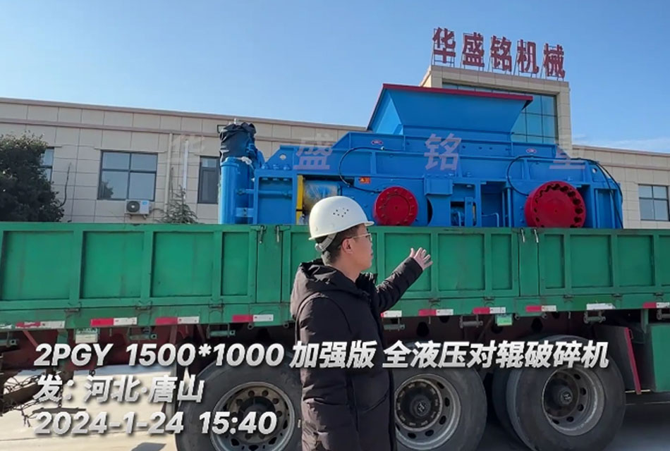 河北唐山铁矿石生产线引进1510全液压对辊破碎机 河北唐山铁矿石生产线引进1510全液压对辊破碎机