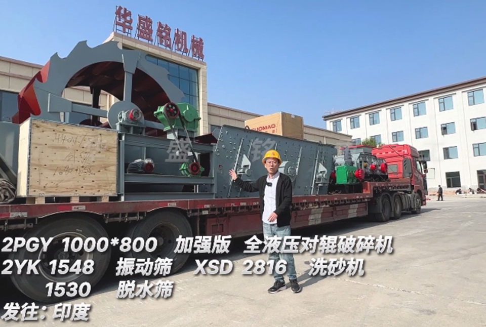 安博电竞·(anbo)官方网站
1080对辊+振动筛+洗砂机+脱水筛发往印度