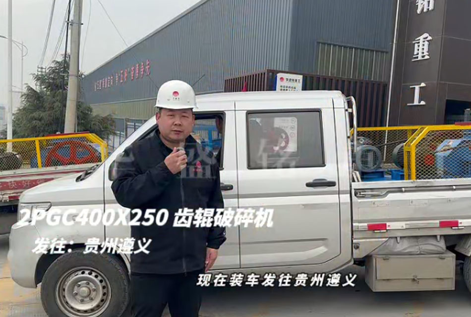 2PGC400X250双齿辊破碎机发往贵州遵义 2PGC400X250双齿辊破碎机发往贵州遵义