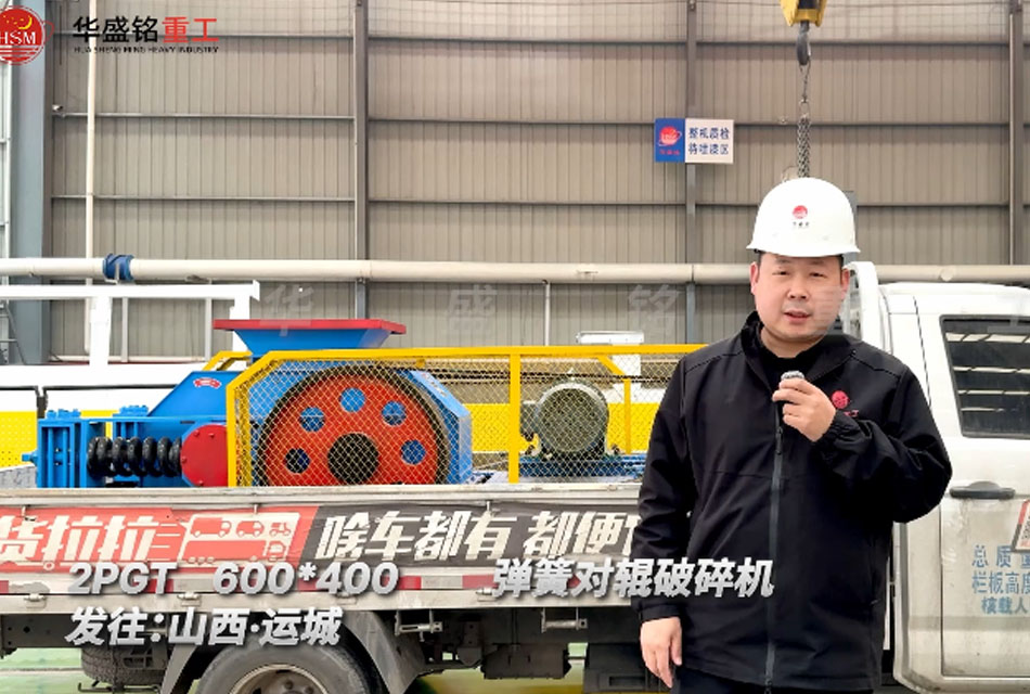 2PGT600×400弹簧对辊破碎机发往山西运城 2PGT600×400弹簧对辊破碎机发往山西运城
