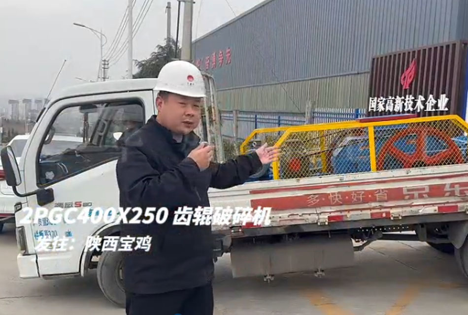 2PGC400X250双齿辊破碎机发往陕西宝鸡 2PGC400X250双齿辊破碎机发往陕西宝鸡