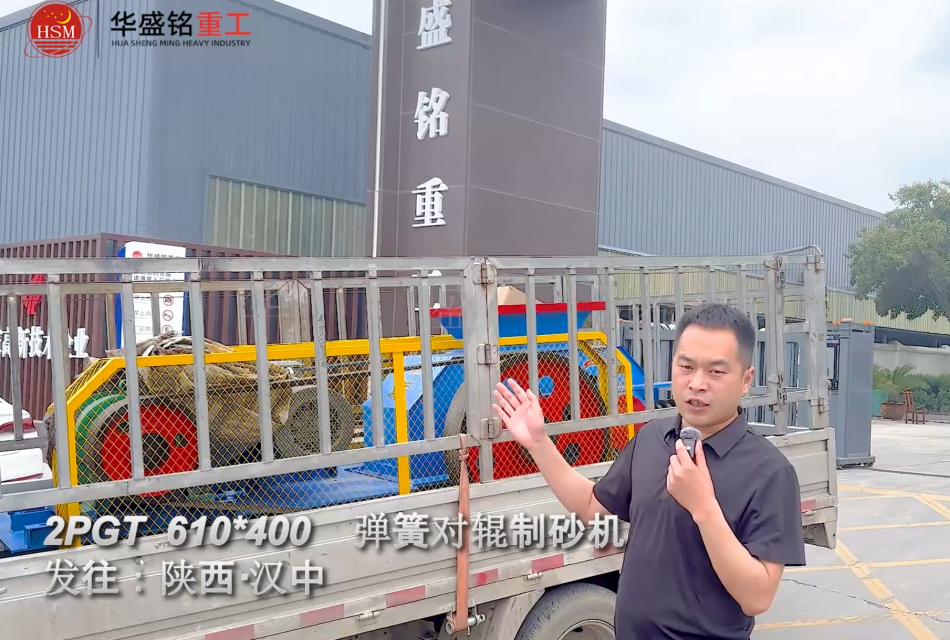 2PGT610×400弹簧对辊制砂机启程发往陕西汉中! 2PGT610×400弹簧对辊制砂机启程发往陕西汉中!