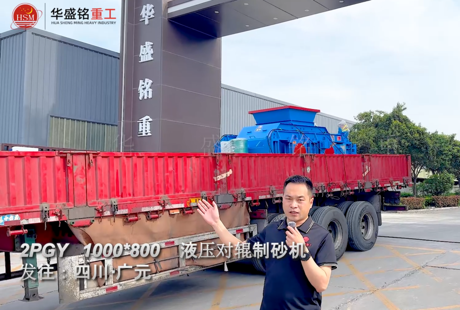 2PGY1000×800液压对辊制砂机发往四川广元 2PGY1000×800液压对辊制砂机发往四川广元