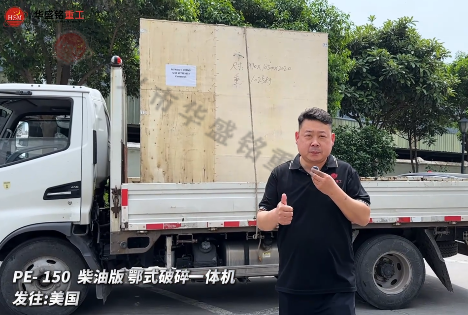 PE-150柴油版鄂式破碎一体机发往:美国 PE-150柴油版鄂式破碎一体机发往:美国
