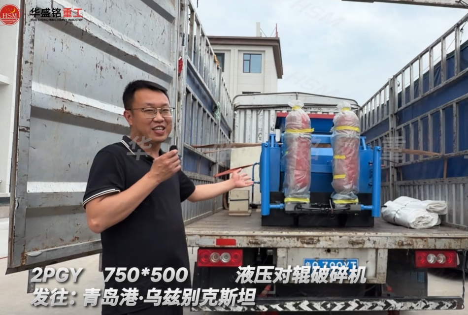 2PGY750×500液压对辊破碎机发往:青岛港·乌兹别克斯坦 2PGY750×500液压对辊破碎机发往:青岛港·乌兹别克斯坦