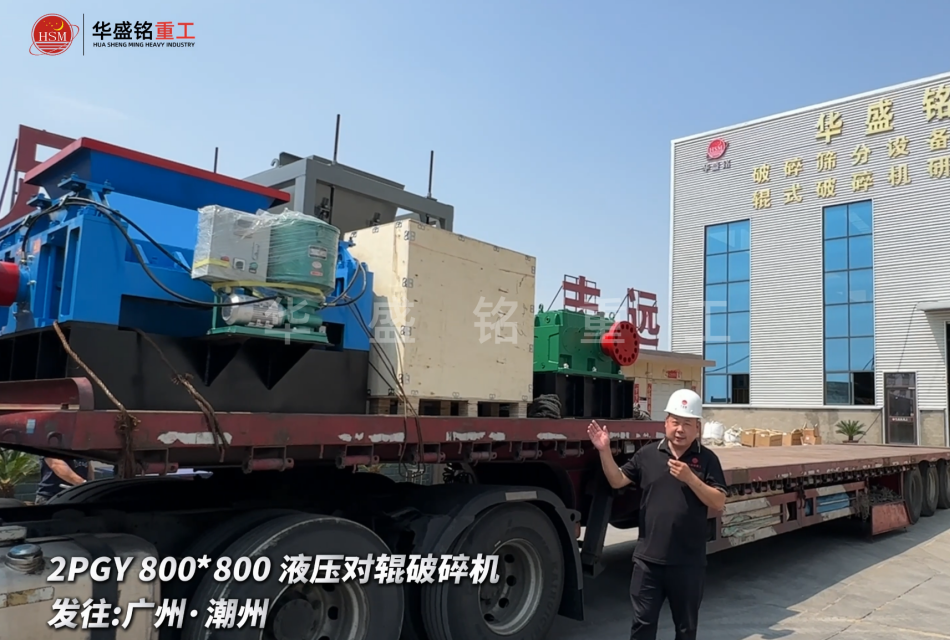 2PGY800*800液压对辊破碎机启程发往广州·潮州 2PGY800*800液压对辊破碎机启程发往广州·潮州