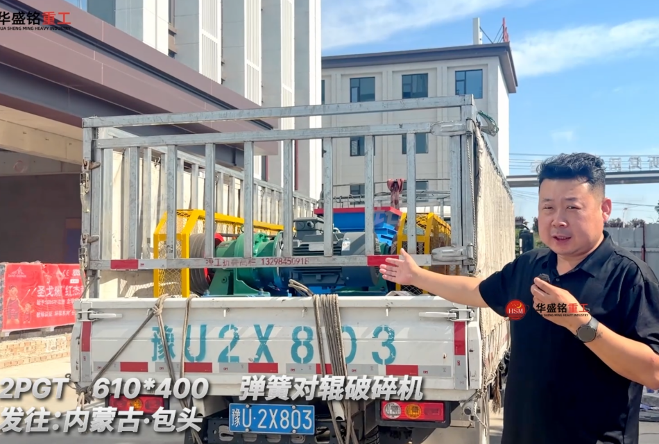 2PGT 610*400弹簧对辊破碎机发往内蒙古包头！