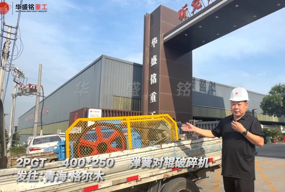 2PGT400×250弹簧对辊破碎机发往青海格尔木